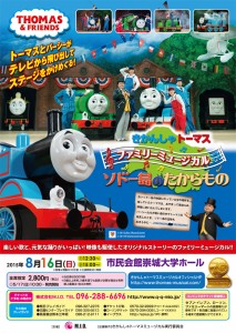 きかんしゃトーマス ファミリーミュージカル『ソドー島のたからもの』