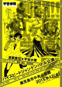 演劇集団宇宙水槽　ハイスピードジャンケンバトル公演『劇闘！虹ヶ原学園Z』