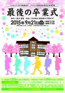 アクティブハカタ付属養成所 アクティス鹿児島校 発表公演第2弾『最後の卒業式』