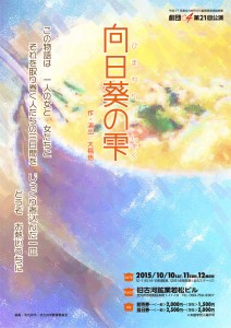 劇団C4 第21回公演『向日葵の雫』