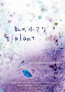 大猫座『私の小さなplant』