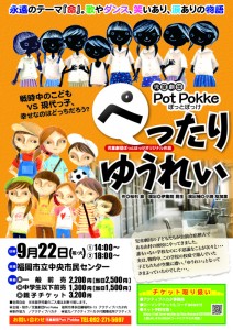 児童劇団Pot Pokke 戦後70周年祈念公演『ぺったりゆうれい』