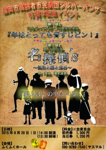 福岡市高齢者市民劇団シルバーパンサー 創立15周年記念イベント 第13回公演『名探偵’s～怪盗と猫と宝石～』