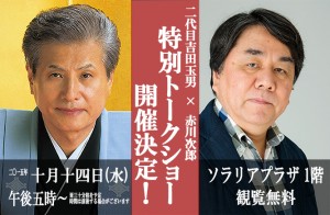 二代目吉田玉男×赤川次郎『文楽トークショー』