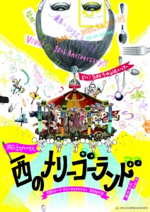 万能グローブ ガラパゴスダイナモス 第21回公演『西のメリーゴーランド』