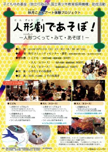 舞台アート工房・劇列車『人形劇であそぼ！―人形つくって・みて・あそぼ！―』