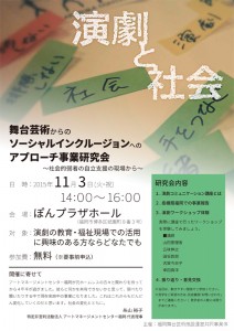 『演劇と社会　舞台芸術からのソーシャルインクルージョンへのアプローチ事業研究会 〜社会的弱者の自立支援の現場から〜』