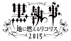 ミュージカル『「黒執事」-地に燃えるリコリス2015-』