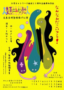 大耳ネットワーク結成25周年企画参加作品 名島表現塾 旗揚げ公演『人類はみな他人』