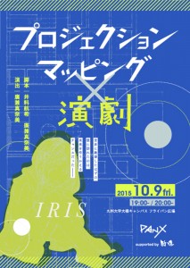 九州大学芸術工学部学生団体PanX プロジェクションマッピング×演劇のコラボレーション公演『IRIS(アイリス)』