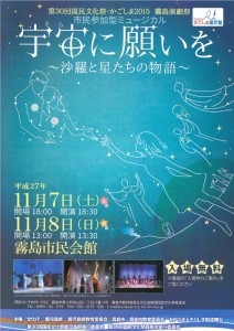 第30回国民文化祭・かごしま2015 霧島演劇祭 市民参加型ミュージカル『宇宙（そら）に願いを～沙羅と星たちの物語～』