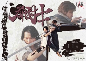 チャンバラ斗志組 第弐回公演『邪討士』