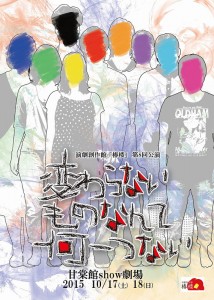 演劇創作館椿楼 第8回公演『変わらないものなんて何一つない』