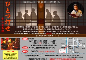 演戯集団ばぁくう 佐藤順一 読演66『ひとつ灯せ』