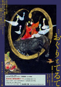 オペラシアターこんにゃく座 オペラ『おぐりとてるて ─説経節「小栗判官照手姫」より─』