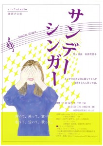 ノハラstudio 旗揚げ公演『サンデーシンガー ～どこかの大きな街に暮らす3人が音楽とともに紡ぐお話～』