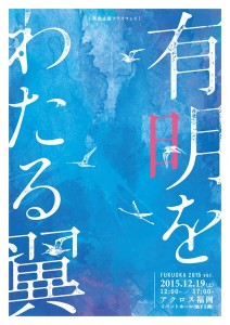 演劇企画フライウェイ『有明をわたる翼』