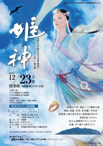 第10回福岡文化連盟祭り 舞台劇『姫神』