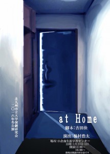 北九州市立大学演劇研究会 2016年冬公演『at Home』