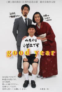 （劇）池田商会15周年記念公演 総合芸術舎玉屋『good year』