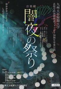 九州大谷短期大学表現学科演劇放送フィールド 36期生卒業公演 音楽劇『闇夜の祭り』