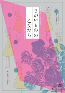 灯台とスプーン 第二回公演『まがいものの乙女たち』