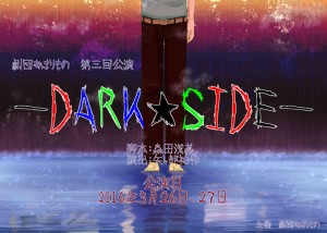 劇団あまりもの 第3回公演『－DARK★SIDE－』