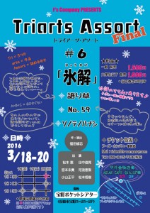 F's Company PRESENTS Triarts Assort Final＃6『氷解』