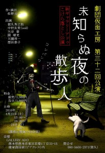 劇団仮面工房 新「GALLERY ADO」こけら落し公演 第32回公演『未知らぬ夜の散歩人』