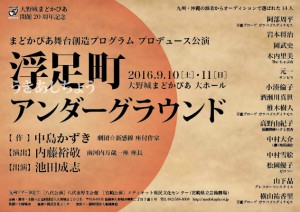 まどかぴあ舞台創造プログラム プロデュース公演『浮足町アンダーグラウンド』