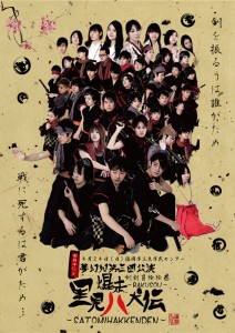 演劇PROJECT舞台公演～春の陣～ 第2部 夢幻如 第3回公演『爆走里見八犬伝』