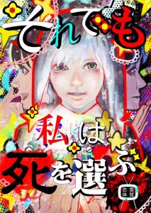 恋愛体質 第5回公演 『それでも私は死を選ぶ』