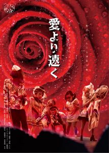 劇団どくんご 公演第29番『愛より速く』