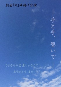 劇団「M」 旗揚げ公演 『ー手と手、繋いでー』