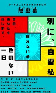 アートユニット豆小僧◎ 番外公演『隠戀慕（かくれんぼ）』