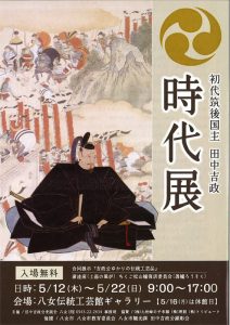 初代筑後国主 田中吉政 時代展