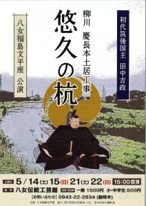 八女福島文平座『初代筑後国主 田中吉政 柳川 慶長本土居工事 悠久の杭』