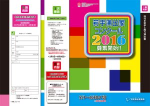 「若手演出家コンクール2016」参加者募集チラシ