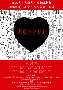 九工大・九国大・西女演劇部 2016年夏 ～あなたのために～公演『horror』