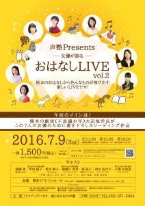 声塾Presents−女優が語る−『おはなしLIVEvol.2』