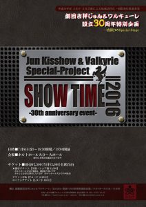 劇団吉祥じゅん&ワルキューレProject 30周年記念『SHOW TIME〜30th anniversary event〜』