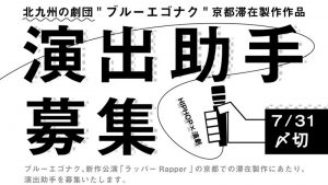 ブルーエゴナク アトリエ劇研 創造サポートカンパニー公演『ラッパーRapper』演出助手募集