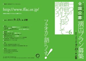 FFAC企画創作コンペティション「一つの戯曲からの創作をとおして語ろう」vol.6