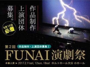 「宝のまち・豊後FUNAI芸術祭」事業 第2回FUNAI演劇祭 演劇作品制作・上演団体募集