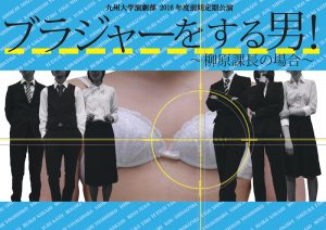 九州大学演劇部 『ブラジャーをする男！～柳原課長の場合～』