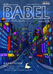 演劇集団宇宙水槽 結成5周年記念現代神話公演『BABEL』