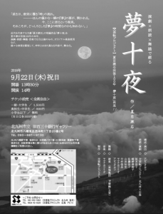 交差転プロジェクト 演劇×朗読×舞踏で綴る『夢十夜』