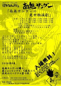 博多力派演劇南無サンダー特別企画『南無サンダーの見世物演劇』