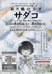 アクティブハカタプロデュース公演Vol.138 夏休み平和祈念公演第12弾 『折り鶴の少女 サダコ』