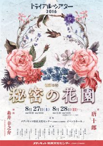 トライアルシアター2016『改定の巻「秘密の花園」』